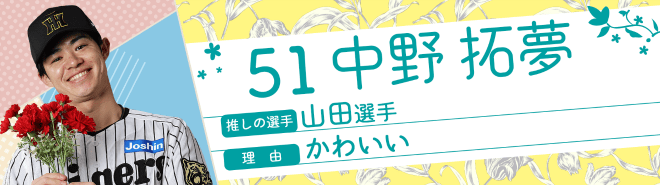 51中野拓夢